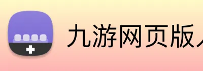 九游网页版入口网址 logo